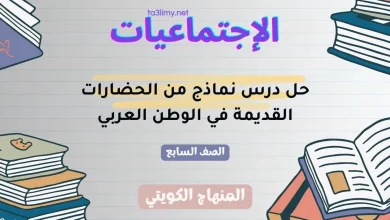 حل درس نماذج من الحضارات القديمة في الوطن العربي للصف السابع الكويت